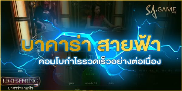 บาคาร่า สายฟ้า คอมโบกำไรรวดเร็ว