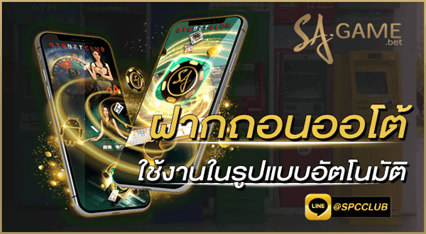 ระบบการใช้งานในรูปแบบอัตโนมัติ