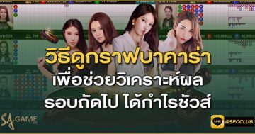วิธีดูกราฟบาคาร่า