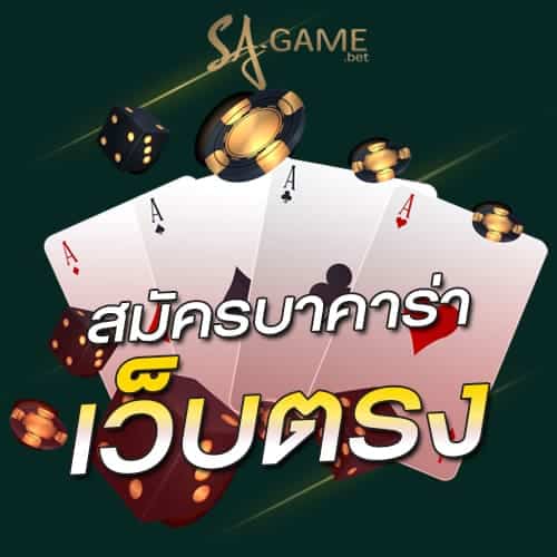 สมัครบาคาร่า-เว็บตรง
