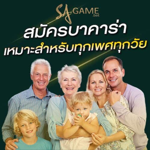 สมัครบาคาร่า-เว็บตรงทุกเพศทุกวัย