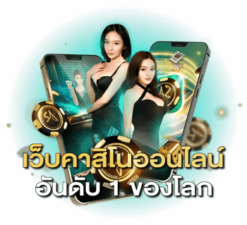 เว็บคาสิโนออนไลน์อันดับ-1-ของโลก