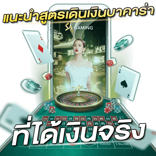 แนะนำสูตรเดินเงินบาคาร่า