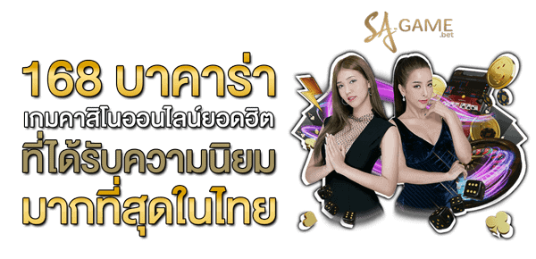 168 บาคาร่า
