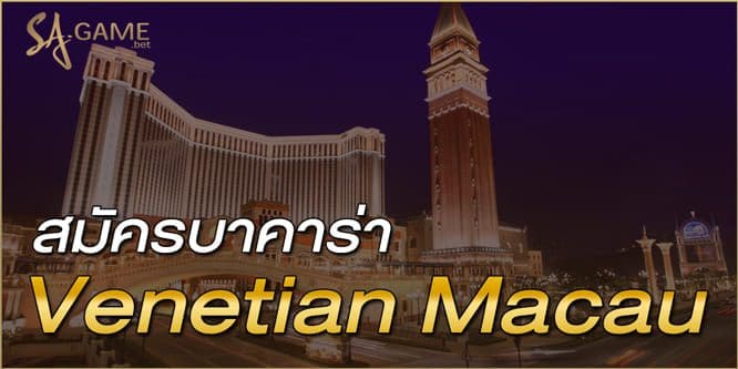 สมัครบาคาร่าวัวกระทิง Venetian-Macau