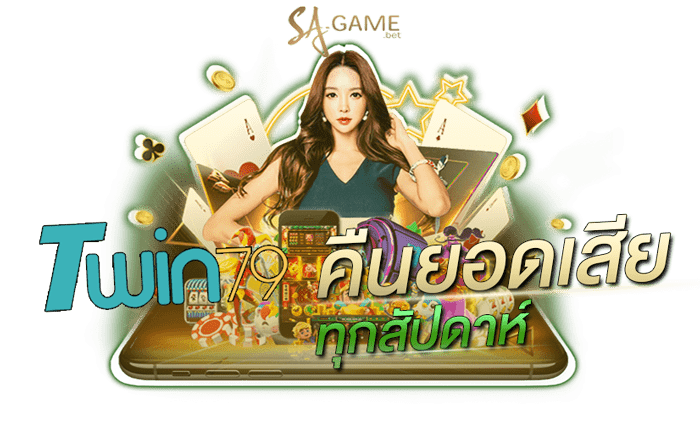 twin79 คืนยอดเสีย