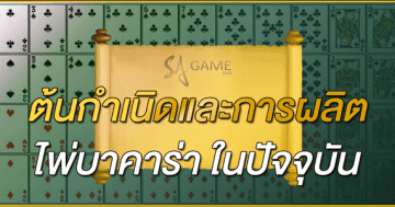 การผลิตไพ่บาคาร่า