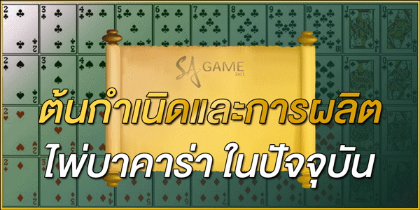 การผลิตไพ่บาคาร่า