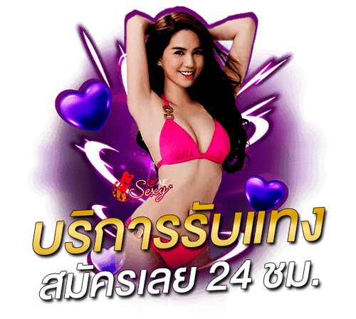 แทงเซ็กซี่บาคาร่า 24 ชั่วโมง