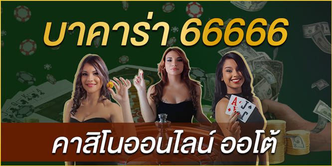 บาคาร่า-66666