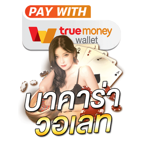 บาคาร่า ฝากวอเลท