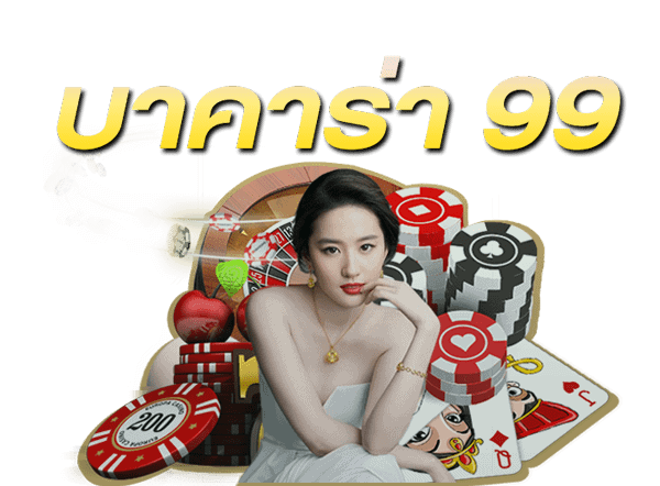 บาคาร่า 99