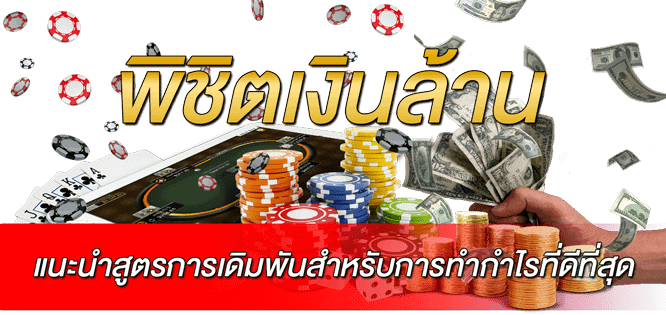 พิชิตเงินล้าน