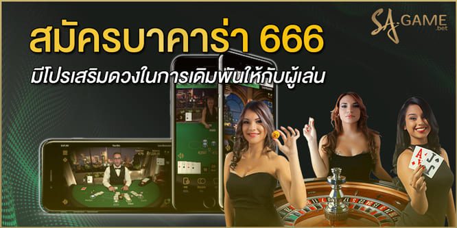 สมัครบาคาร่า666