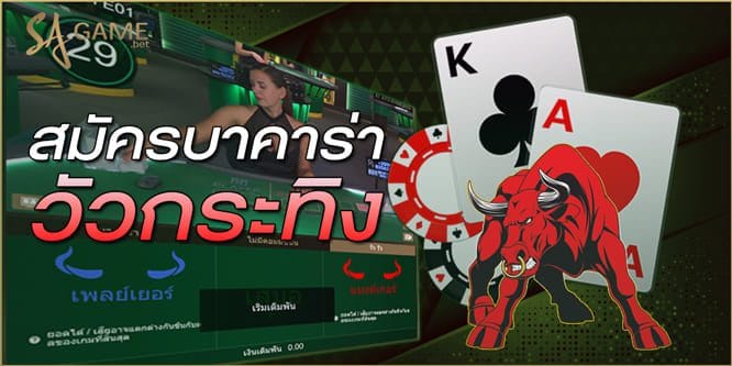 สมัครบาคาร่าวัวกระทิง