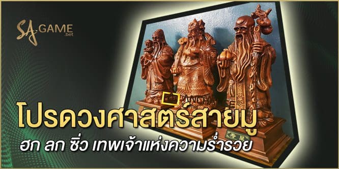 โปรดวงศาสตร์สายมู