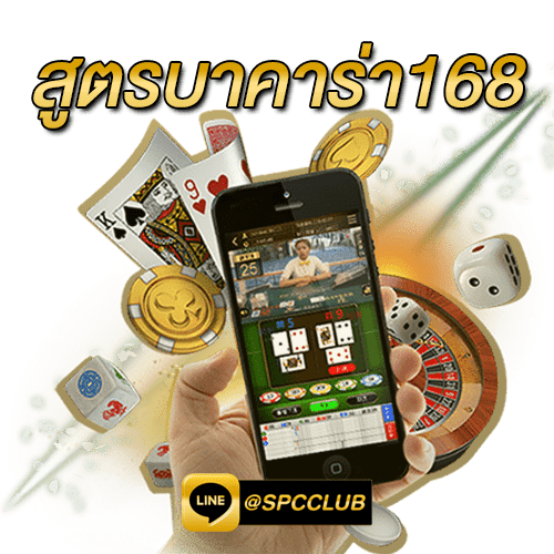 สูตรบาคาร่า168
