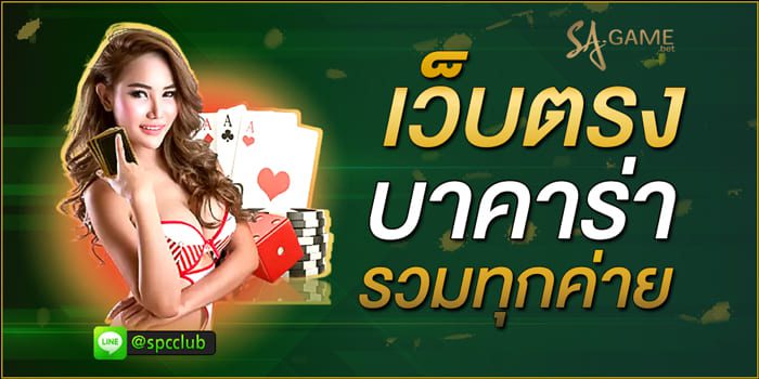 เว็บตรงบาคาร่า