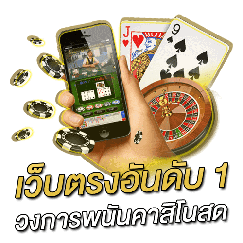เว็บตรงอันดับ-1 วงการพนันคาสิโน