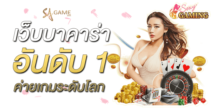 เว็บบาคาร่า-อันดับ1