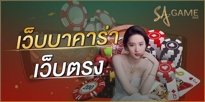 เว็บบาคาร่า-เว็บตรง