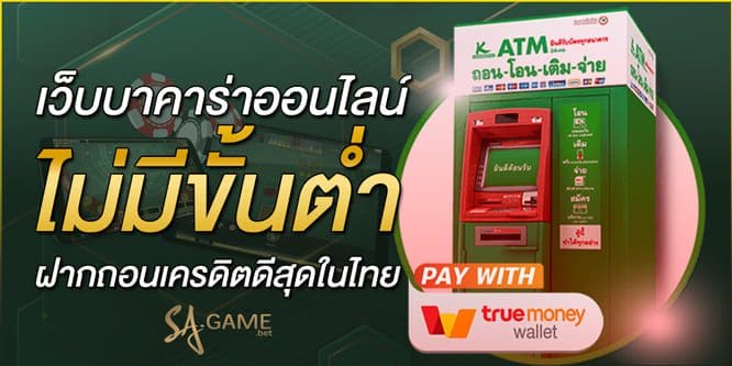 เว็บบาคาร่าออนไลน์ ไม่มีขั้นต่ำ