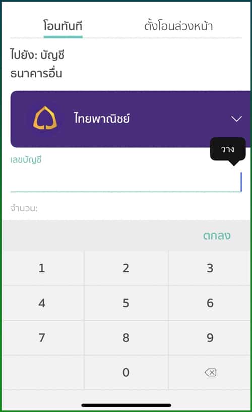 วางเลขบัญชี เพื่อทำรายการฝากเงิน