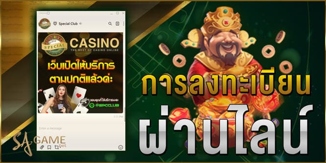 การลงทะเบียนผ่านไลน์