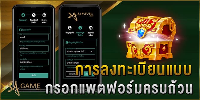 การลงทะเบียนแบบกรอกแพตฟอร์มครบถ้วน