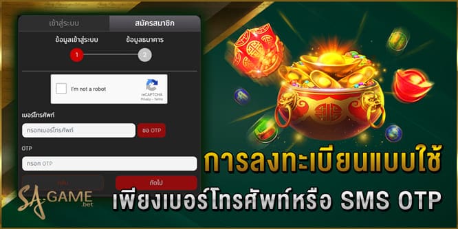 แบบใช้-เพียงเบอร์โทรศัพท์หรือ-SMS-OTP
