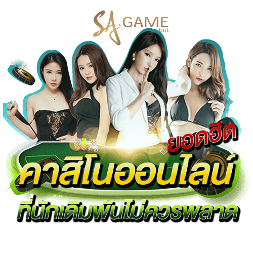 คาสิโนออนไลน์ยอดฮิต