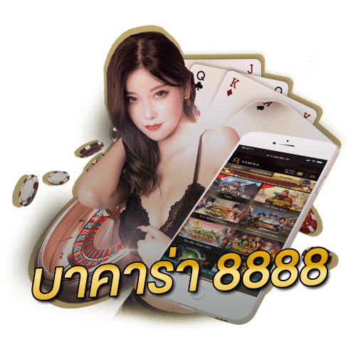 บาคาร่า-8888