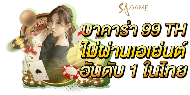 บาคาร่า-99-th