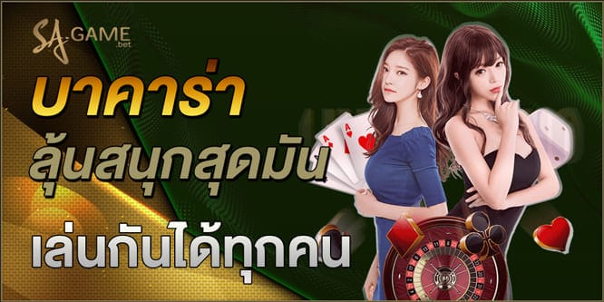 บาคาร่า ลุ้นสนุกสุดมัน