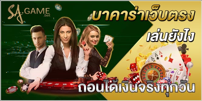 บาคาร่าเว็บตรง