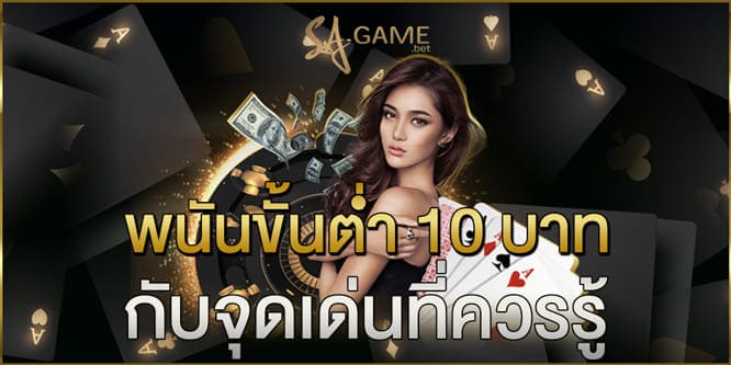 เล่นบาคาร่า ตาละ 10 บาท