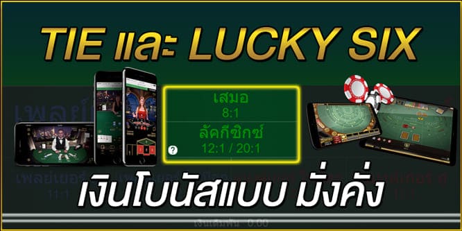 มารู้จัก-Tie-และ-Lucky-six-เงินโบนัสแบบ-มั่งคั่ง