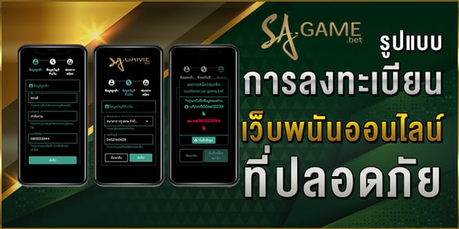 รูปแบบ-การลงทะเบียน-เว็บพนันออนไลน์-ที่ปลอดภัย