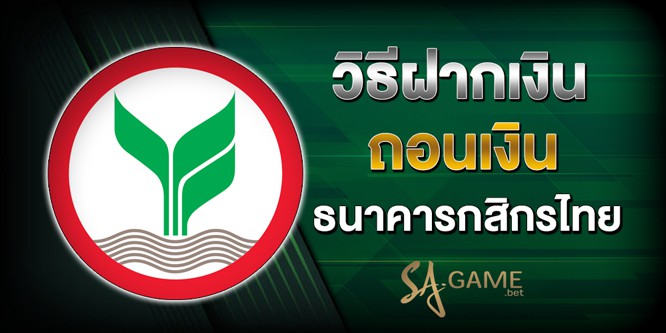 วิธีฝากเงิน - ถอนเงิน-ผ่านแอป - ธนาคารกสิกรไทย