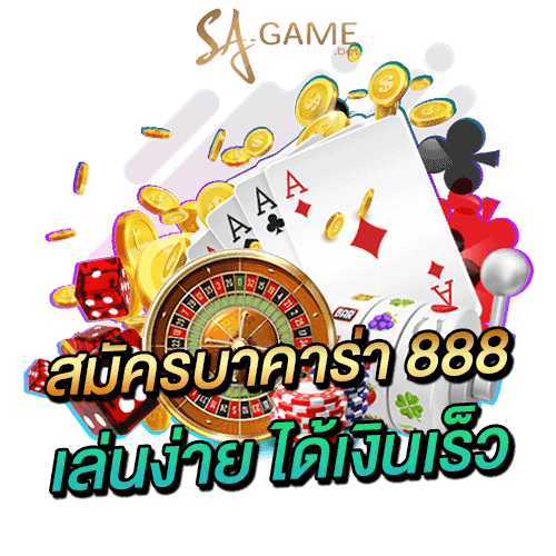 สมัครบาคาร่า-888