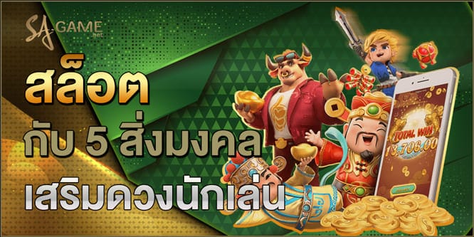 สล็อต-กับ-5-สิ่งมงคลเสริมดวงนักเล่น