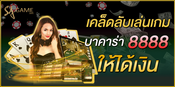 เคล็ดลับเล่นเกม บาคาร่า 8888