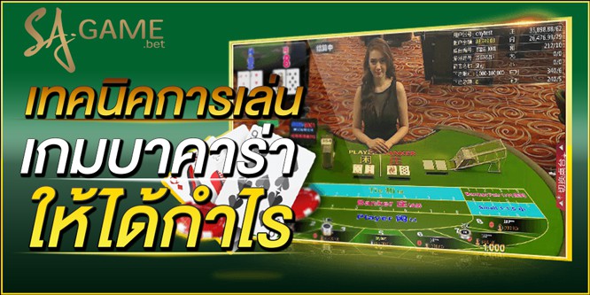 เทคนิคการเล่นเกมบาคาร่าให้ได้กำไร