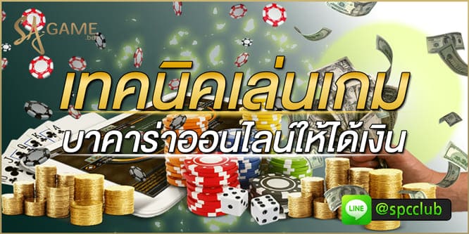 เทคนิคเล่นเกมบาคาร่าออนไลน์ให้ได้เงิน