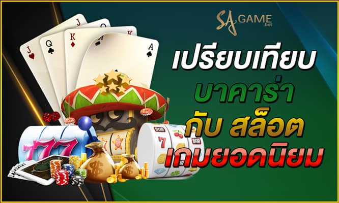 เปรียบเทียบบาคาร่า สล็อต