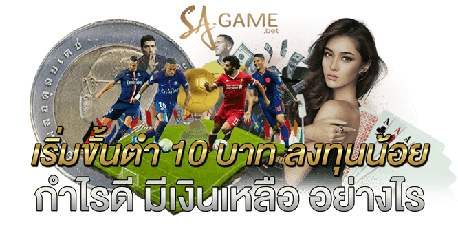 เริ่มขั้นต่ํา-10-บาท-ลงทุนน้อย-กำไรดี-มีเงินเหลือ-อย่างไร