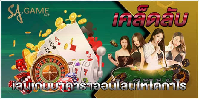 เคล็ดลับเล่นเกมบาคาร่าออนไลน์ให้ได้กำไร
