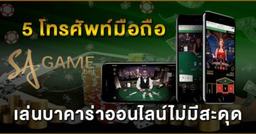 5-โทรศัพท์มือถือที่เล่นบาคาร่าออนไลน์ไม่มีสะดุด