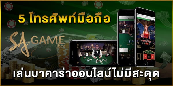 5-โทรศัพท์มือถือที่เล่นบาคาร่าออนไลน์ไม่มีสะดุด