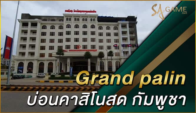 Grand-palin-บ่อนคาสิโนสด-กัมพูชา